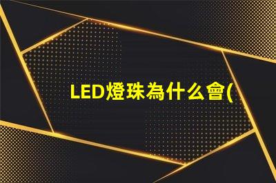 LED燈珠為什么會(huì)爆炸 led燈珠規(guī)格型號(hào)一覽表